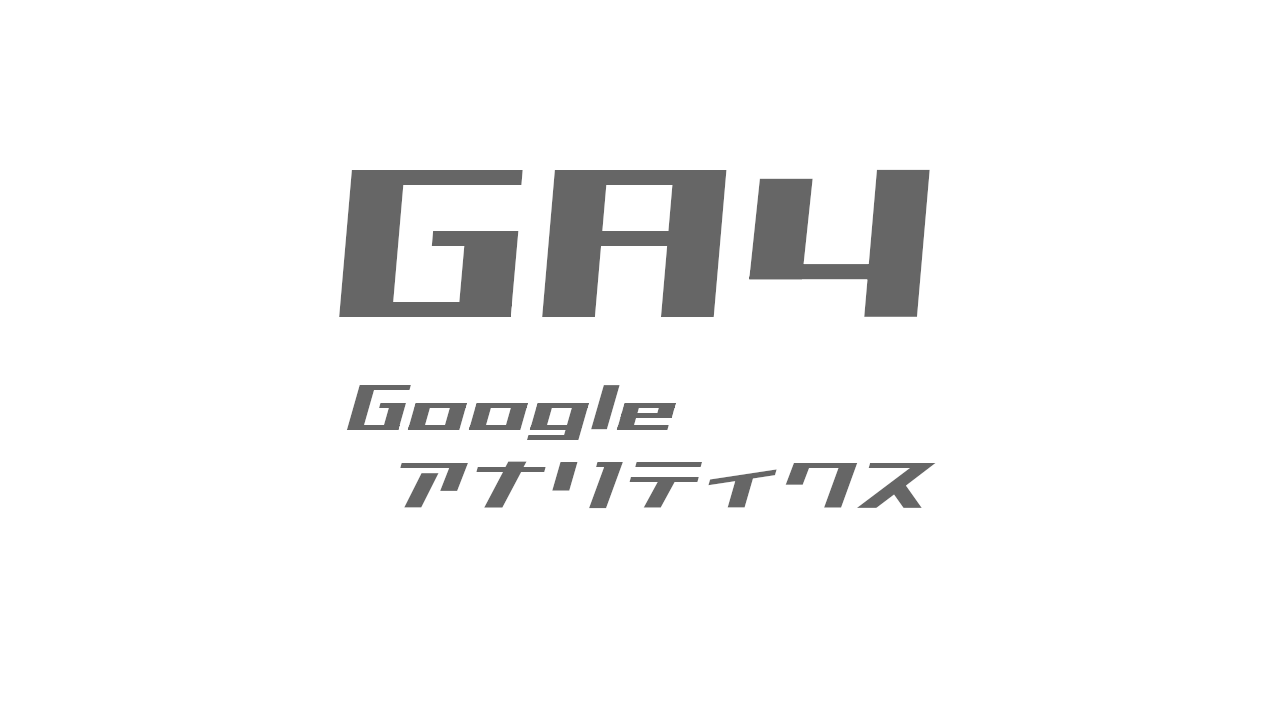 Google Analytics （GA4）