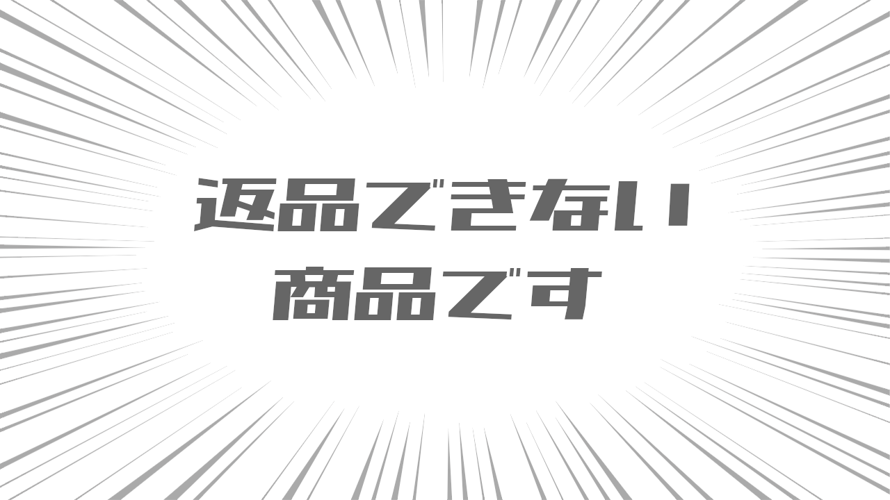 返品できない商品です