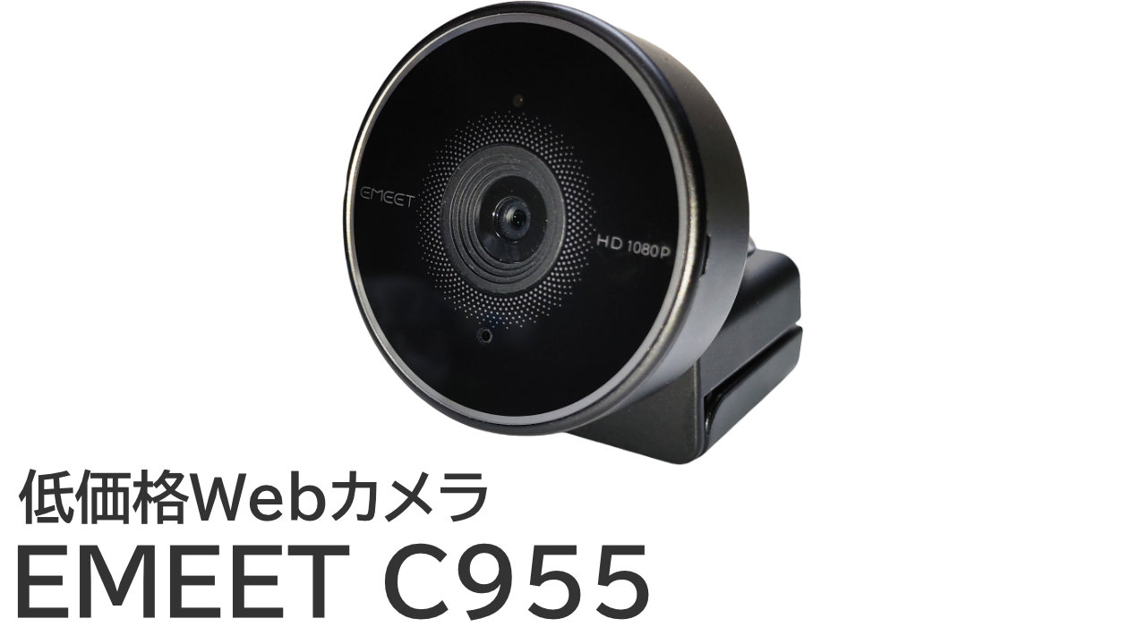 EMEET C955をレビュー【おすすめの安いWebカメラ】