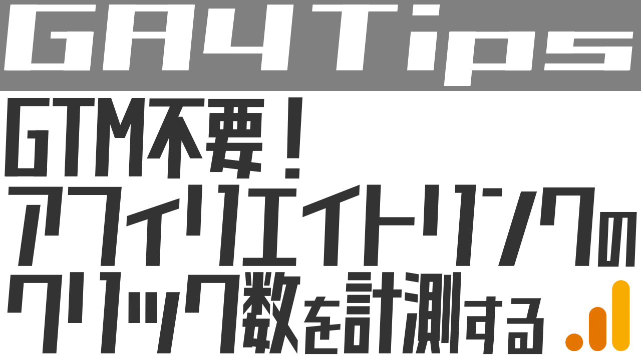 【GA4】GTM不要！アフィリエイトのクリック数を計測する