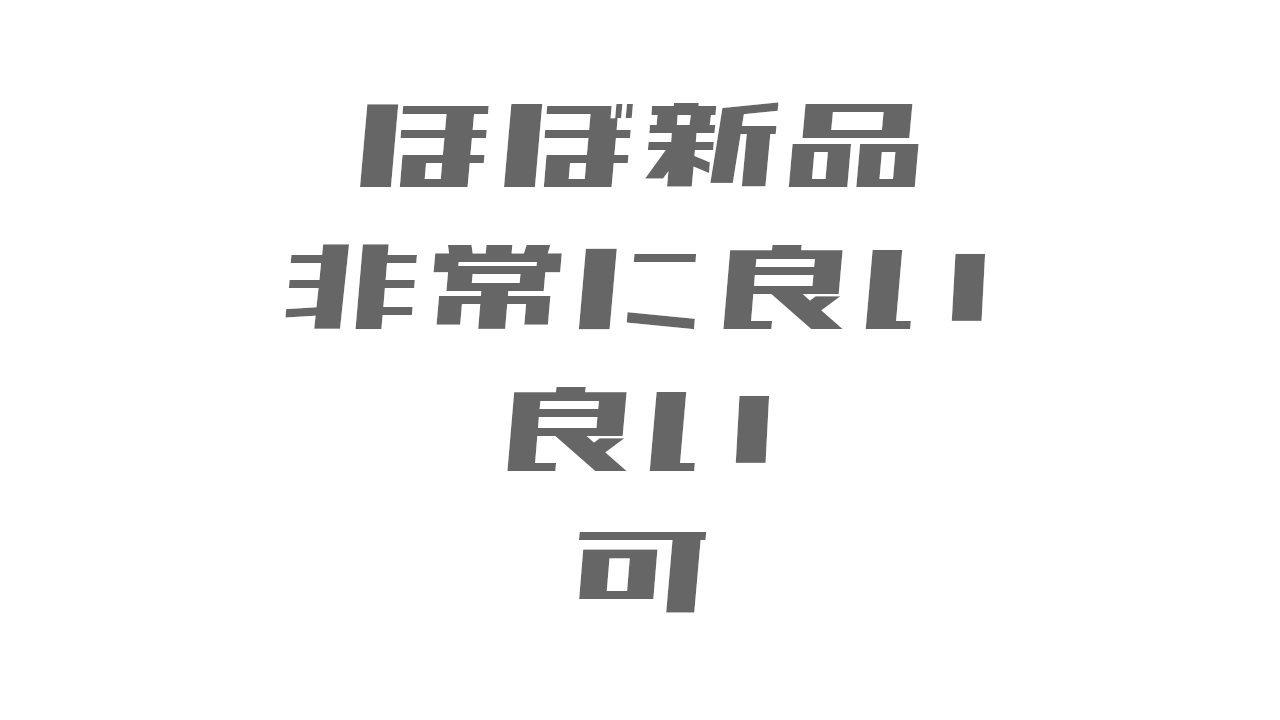 Amazonアウトレット「ほぼ新品」「非常に良い」「良い」「可」