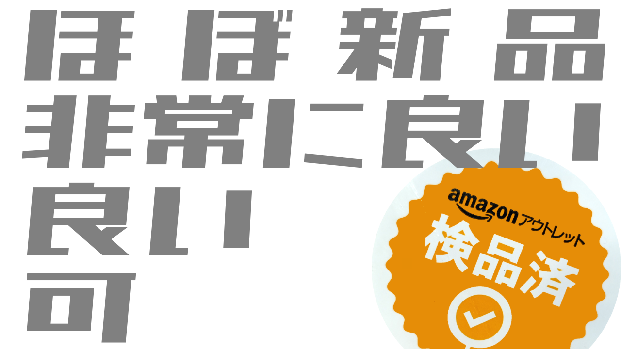 Amazonアウトレット「ほぼ新品」「非常に良い」「良い」「可」をレビュー | 猫好きなおっさんがあれこれレビューする