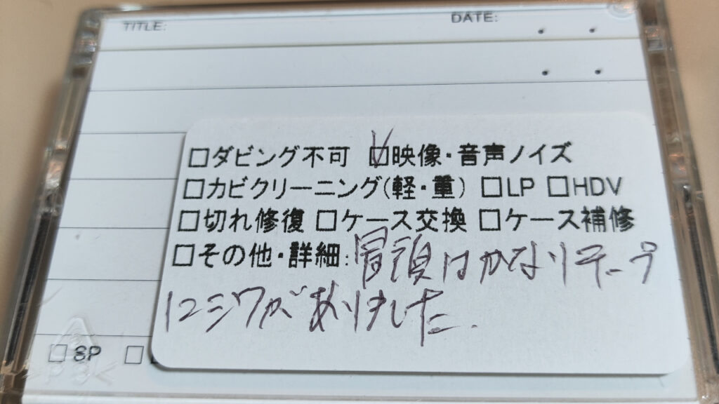 miniDVのコメント「冒頭はかなりテープにシワがありました。」