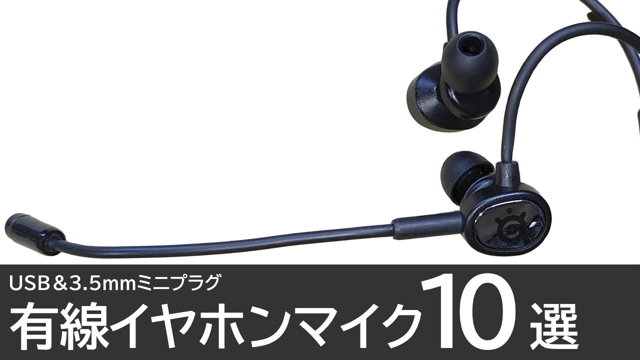 在宅勤務におすすめの有線イヤホンマイク10選：USB接続＆3.5mmミニプラグ