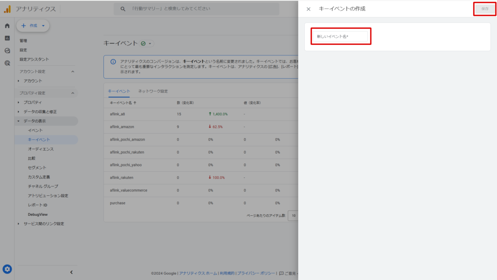 「新しいイベント名」に作成したカスタムイベントを入力して保存する。