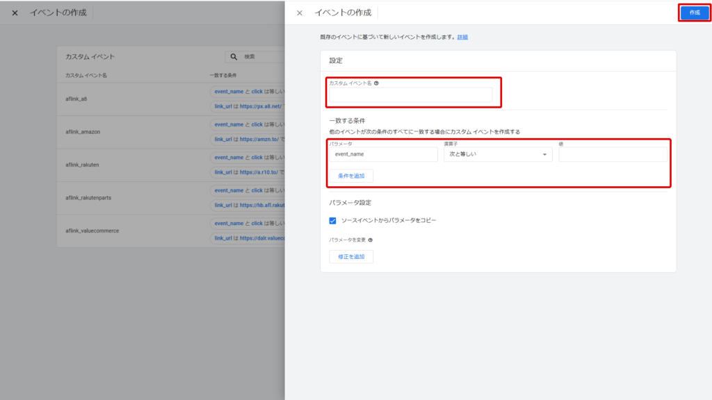 カスタムイベント名を入力し、条件を設定する。入力が終わったら作成を選択してカスタムイベントを作成する。