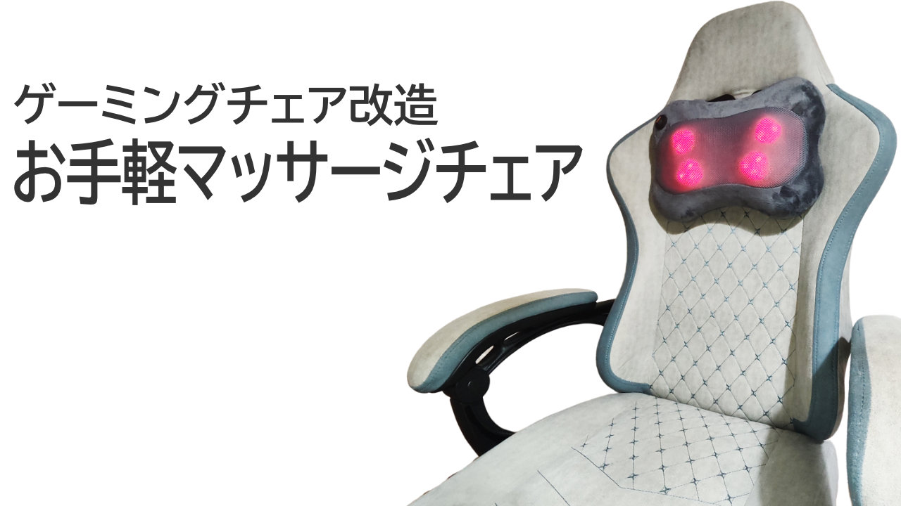 ゲーミングチェア改造：お手軽マッサージチェアにする