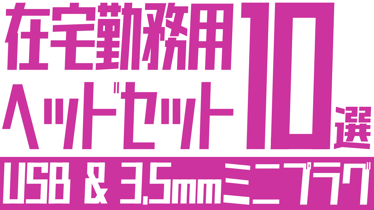 在宅勤務におすすめの有線ヘッドセット10選