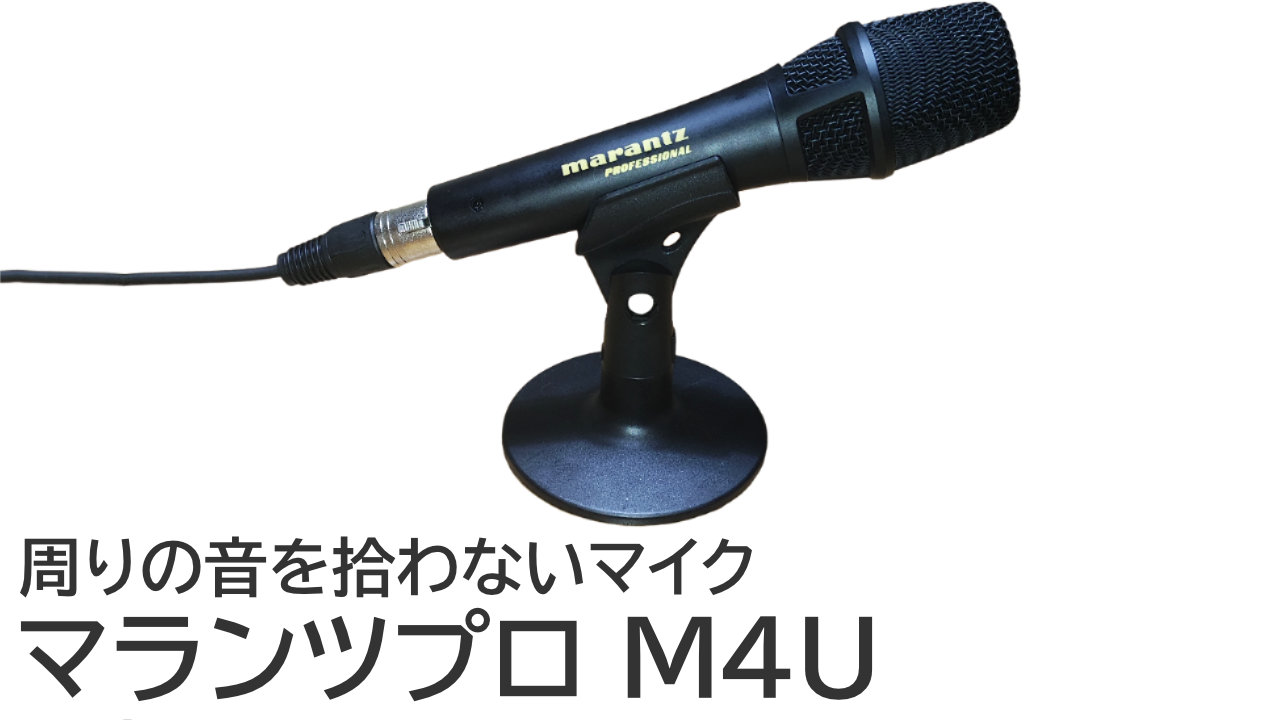 マランツプロ M4U：テレビ会議で周りの音を拾わないマイク