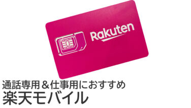 楽天モバイルをレビュー：通話専用＆仕事用におすすめ