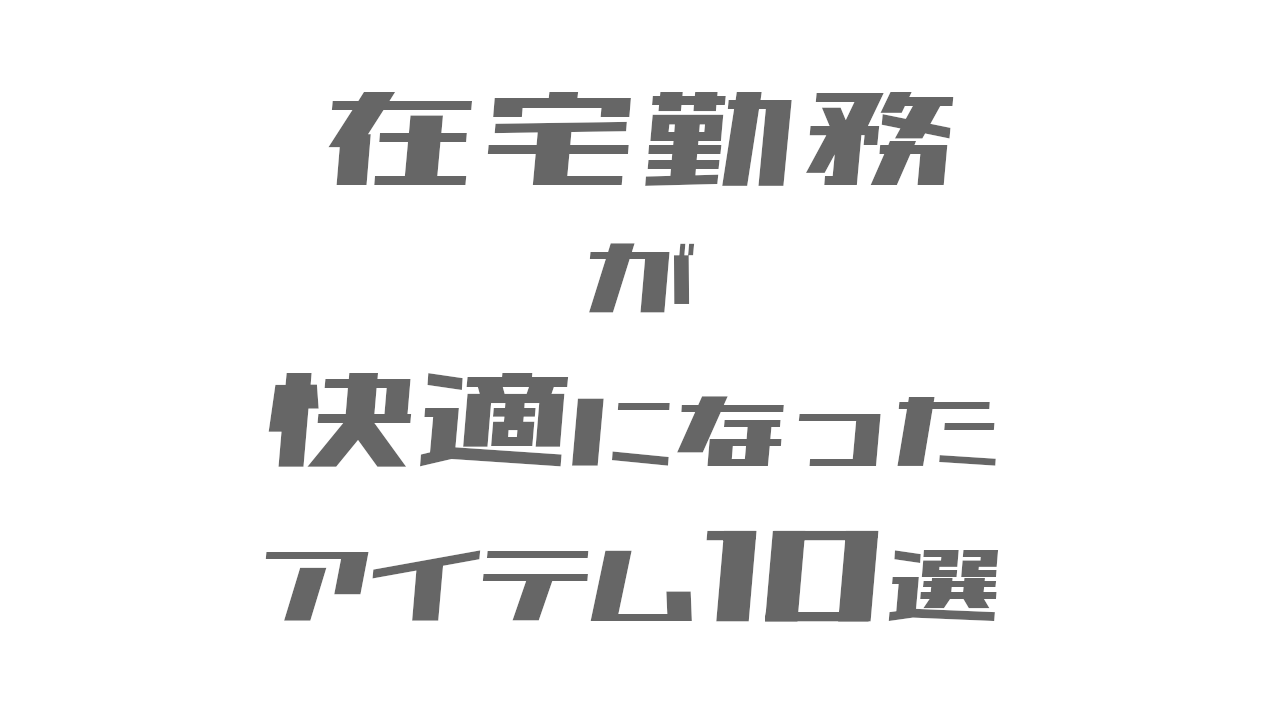 在宅勤務が快適になったアイテム10選