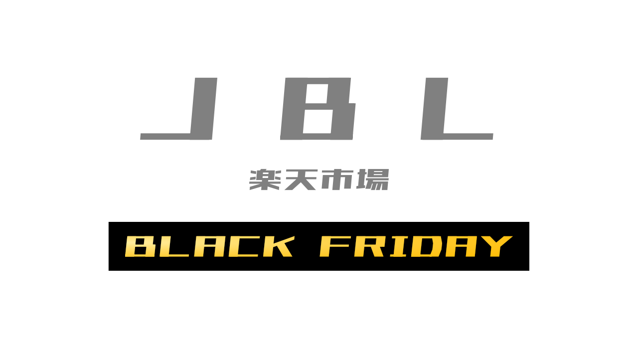 JBL 楽天市場店：ブラックフライデーのおすすめはコレ！