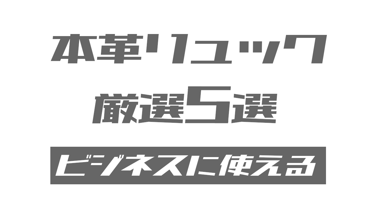 ビジネスに使える！本革リュック＆バックパック【メンズ】おすすめ5選