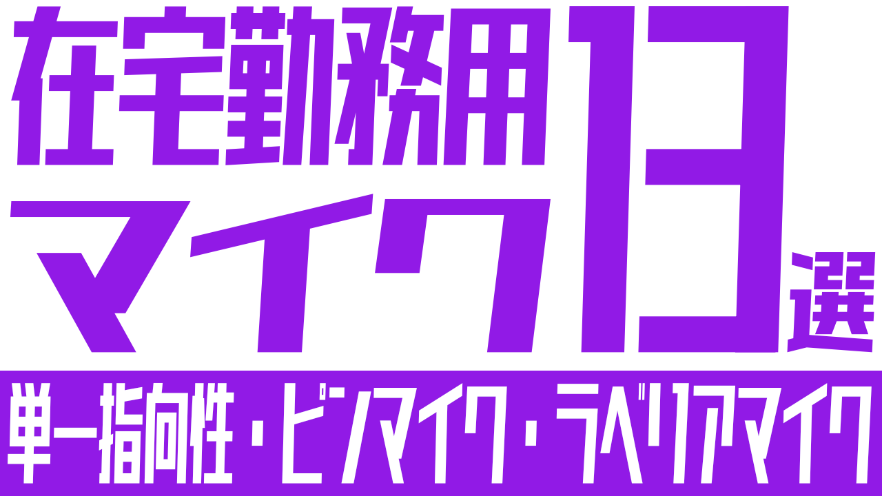 在宅勤務におすすめのマイク13選：単一指向性・ピンマイク・ラベリアマイク