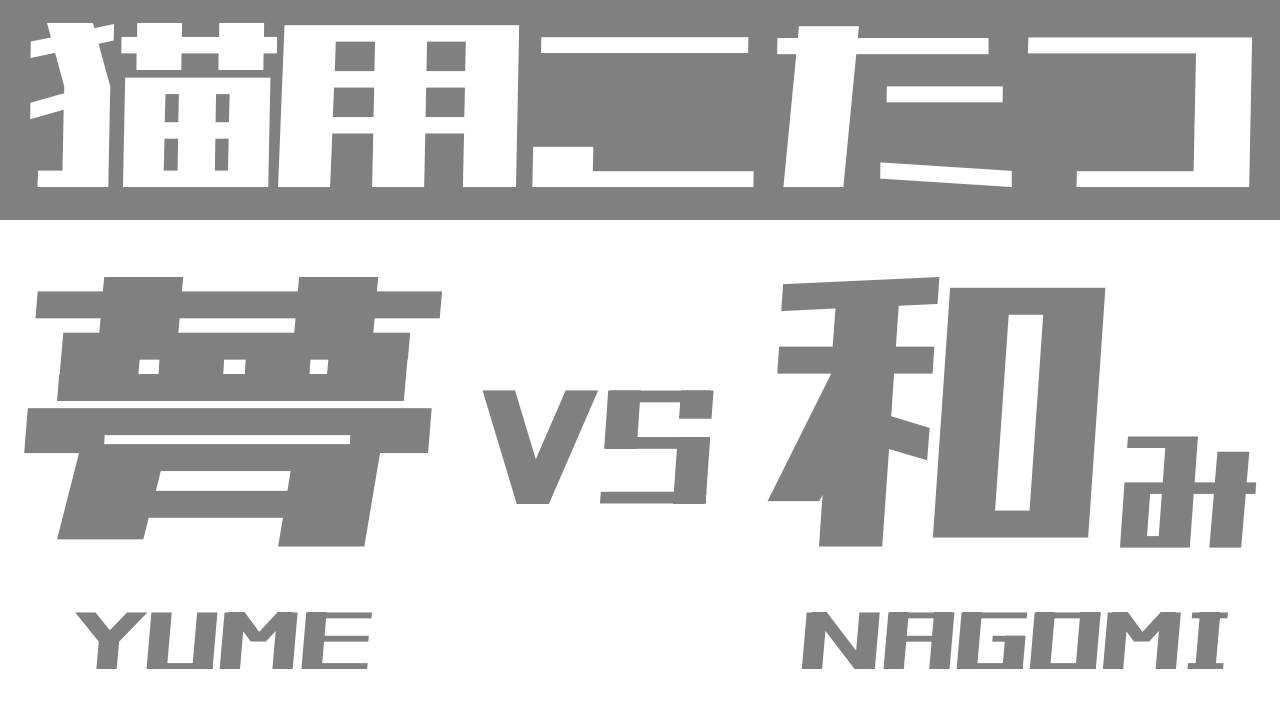 【猫用こたつ】夢こたつ VS 和みこたつ どっちがおすすめ？