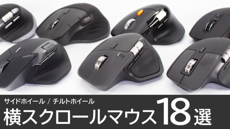 横スクロール対応マウスのおすすめ18選：サイドホイール・チルトホイール別に紹介！