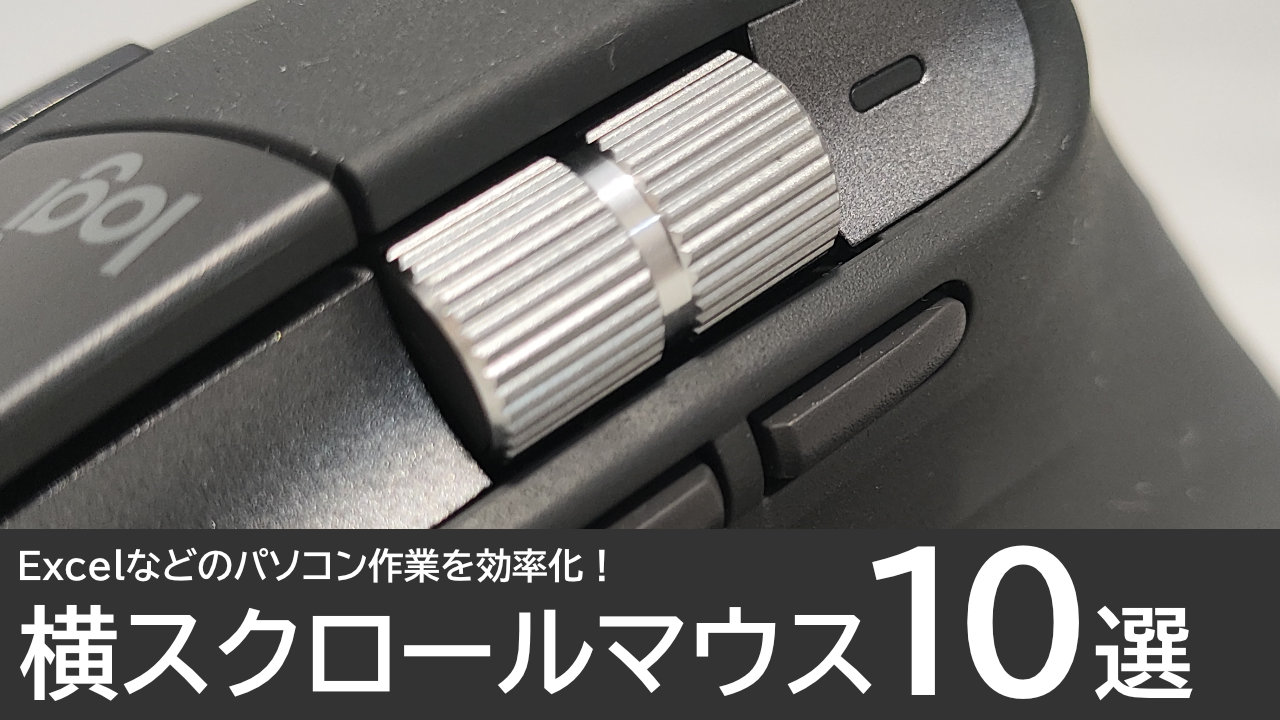 おすすめの横スクロールマウス10選：パソコン作業を効率化！