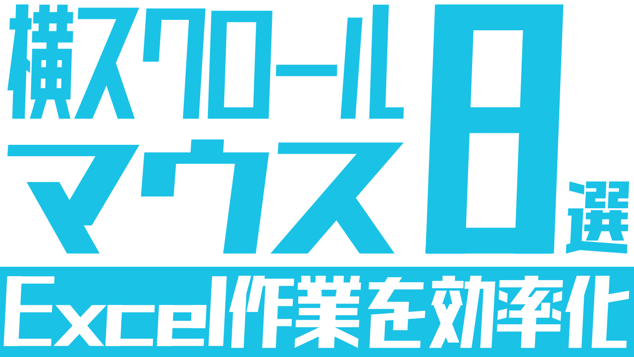 おすすめの横スクロールマウス8選：Excel作業を効率化！