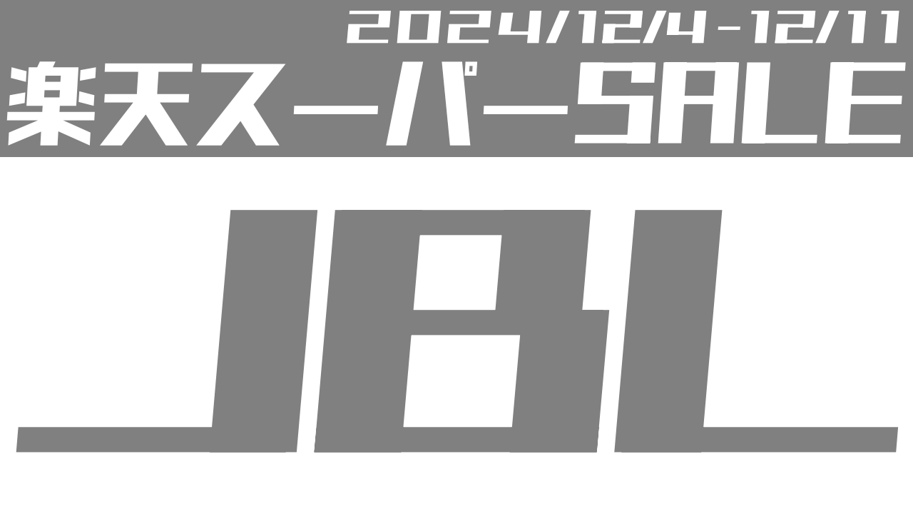 JBLは安い？12月の楽天スーパーセール