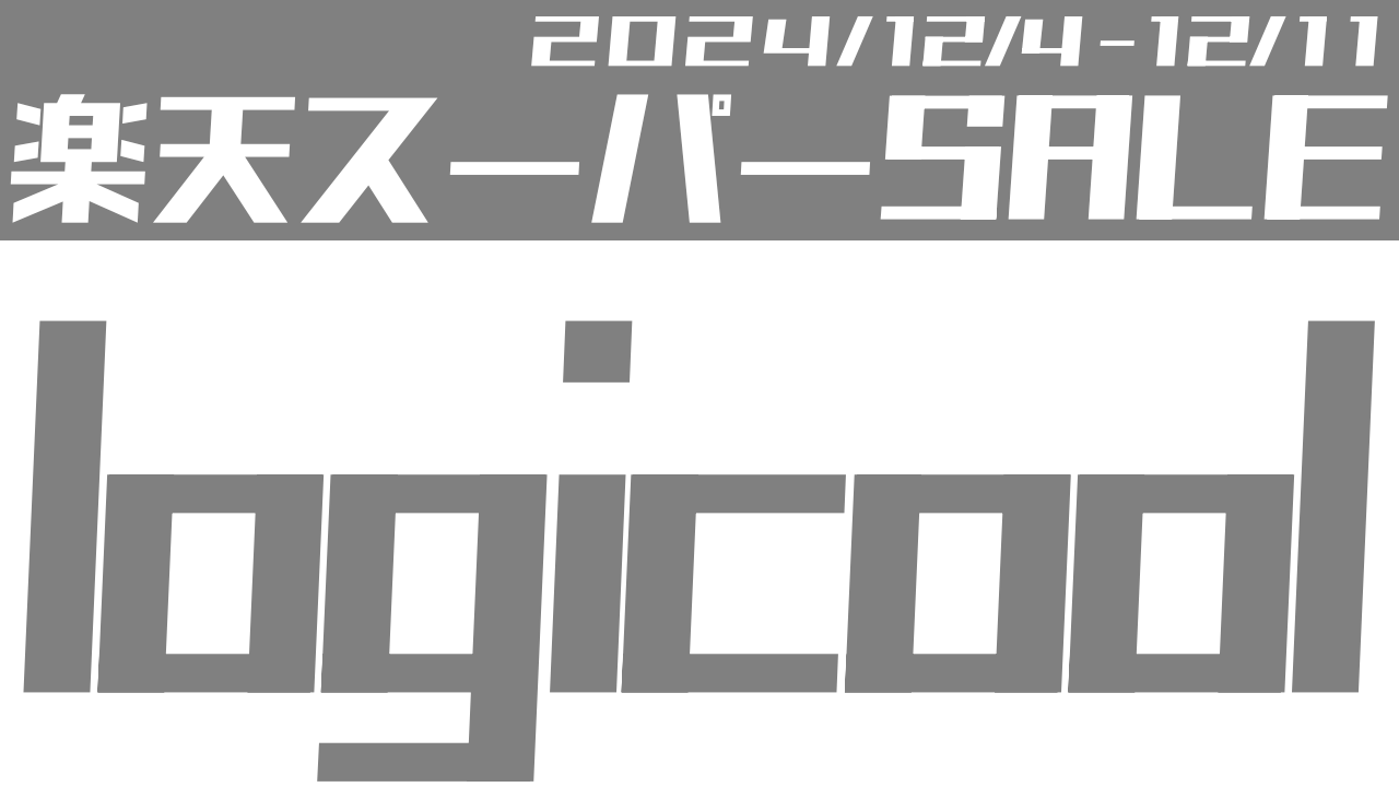 ロジクールは安い？12月の楽天スーパーセール