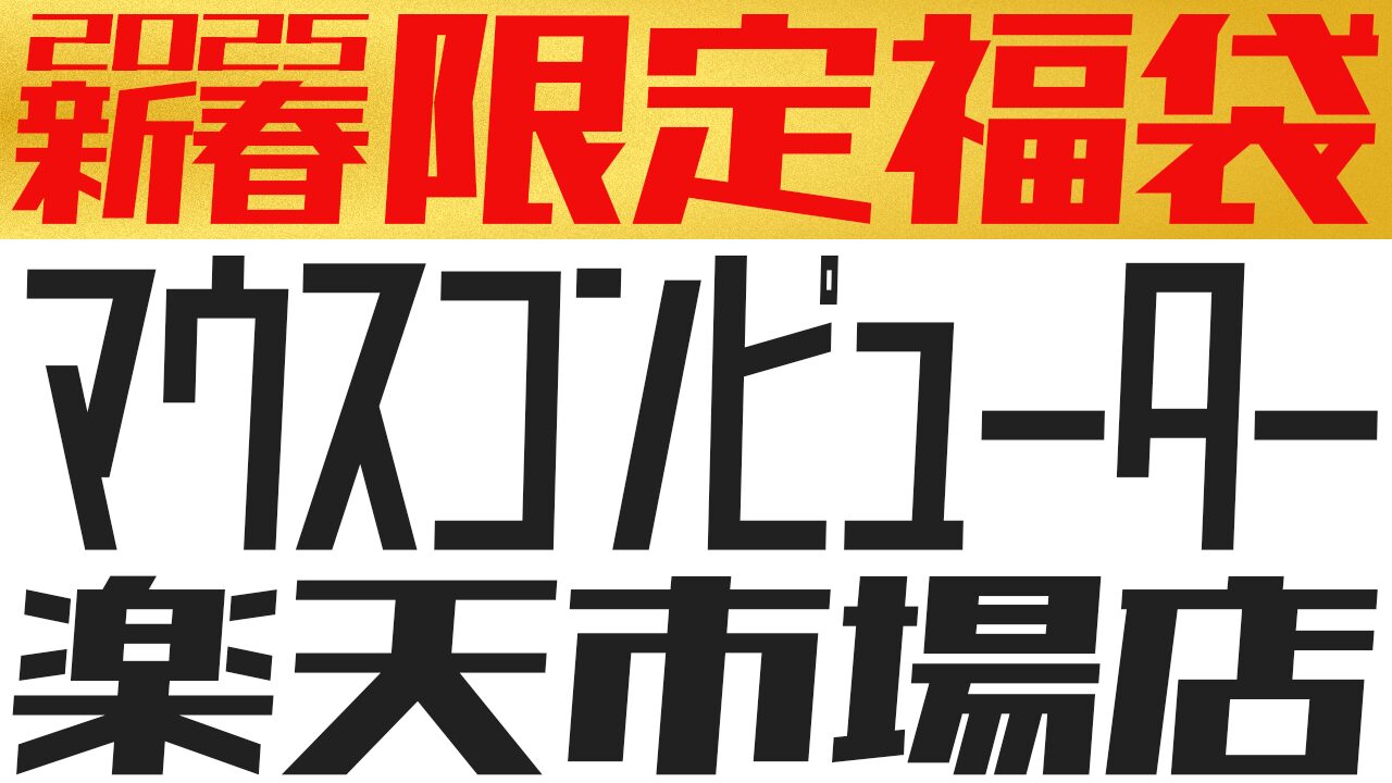 福袋ネタバレ予想！マウスコンピューター楽天市場店の福袋：ゲーミングPC、ノートPC、iiyamaのディスプレイがお得！