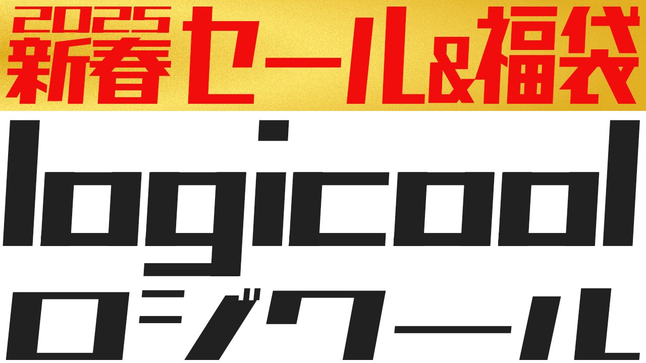 【2025年】logicool（ロジクール）の初売り＆福袋