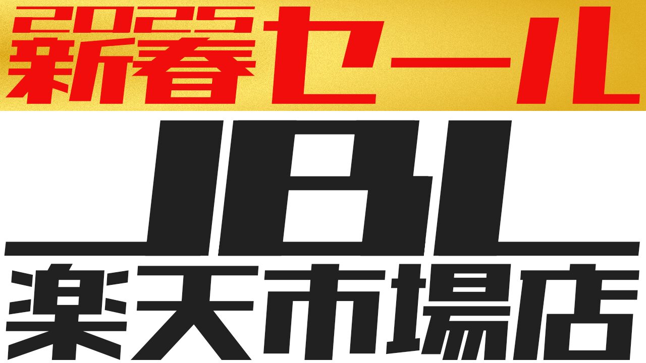 【2025年】JBL新春セールが楽天市場店で開催！過去のセールと比べてお得？