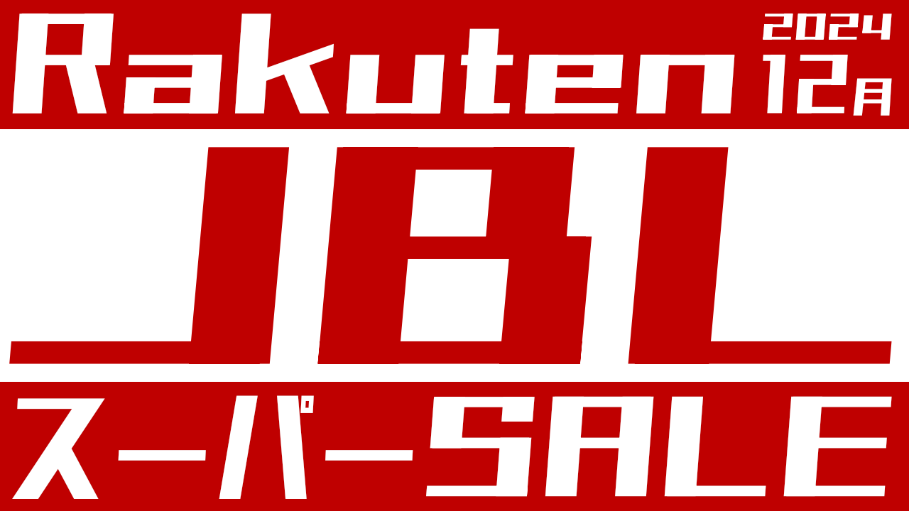 JBLは安い？楽天スーパーセール【2024年12月】