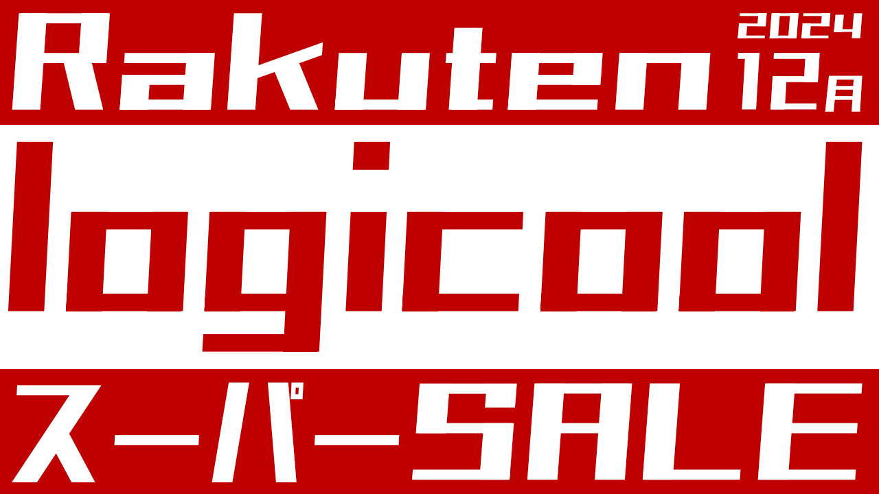 ロジクールは安い？楽天スーパーセール【2024年12月】