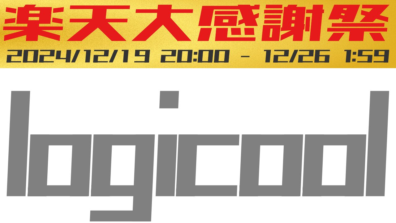 ロジクール製品は安くなってる？楽天大感謝祭とスーパーセールを比較！