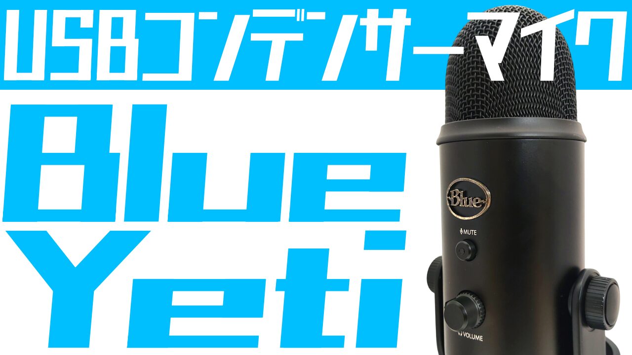 Blue Yeti をレビュー：高音質＆高機能な神マイク【VO!CEはマスト】