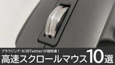 おすすめの高速スクロールマウス10選：ブラウジングやX（Twitter）が超快適に！
