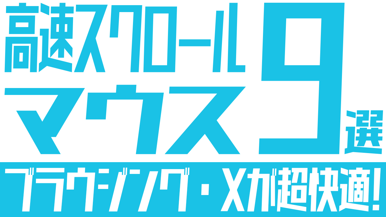 おすすめの高速スクロールマウス9選：ブラウジングやX（Twitter）が超快適に！