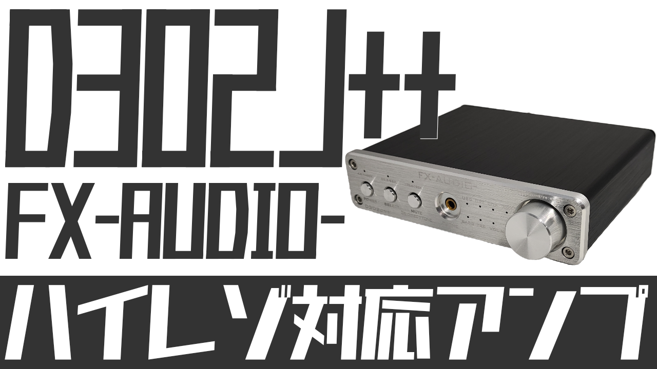 FX-AUDIO- D302J++をレビュー：ハイレゾ（24bit/192kHz）対応デジタルアンプ・DAC