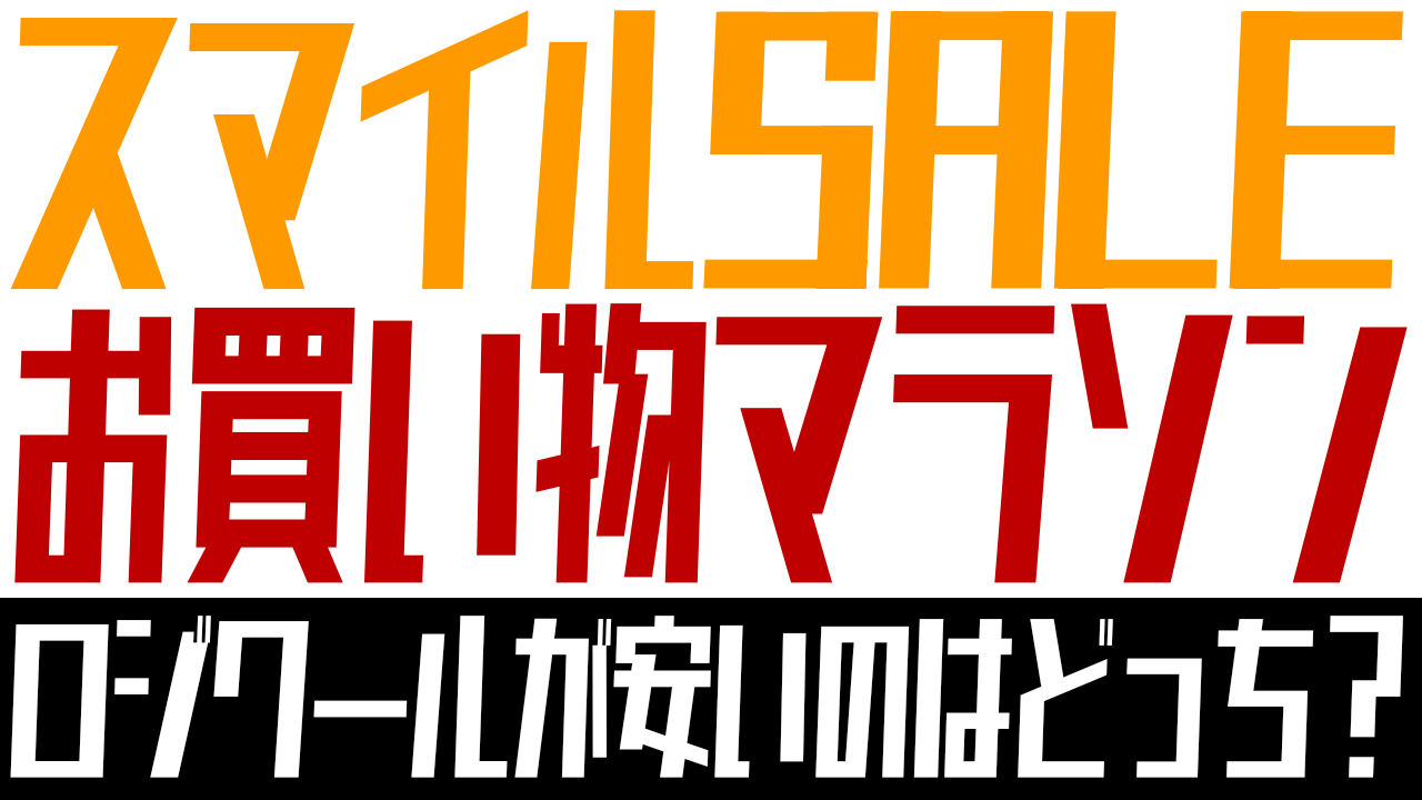 【ロジクール】スマイルSALE VS お買い物マラソン 安いのはどっち？