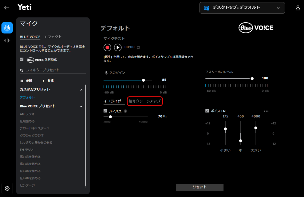 ノイズキャンセリングの調整は「信号クリーンアップ」から進む。