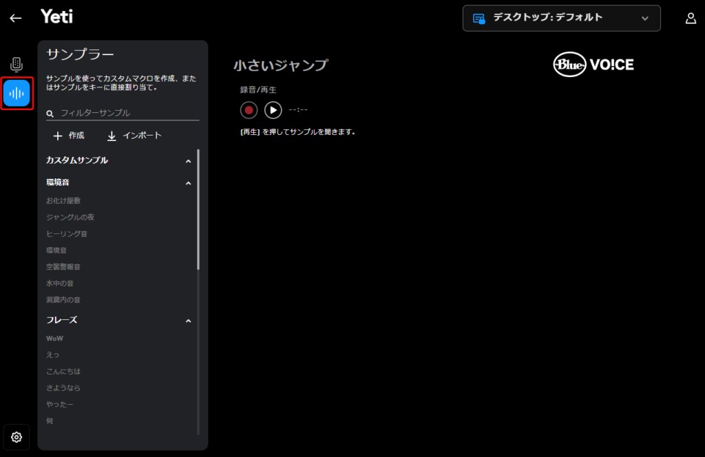 マイクの下のアイコンからBlue VO!CEに登録されているサンプラーを確認できる。