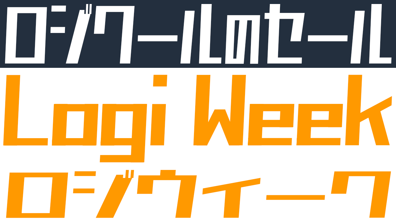 Amazonでロジクールがセール中！Logi Week開催！