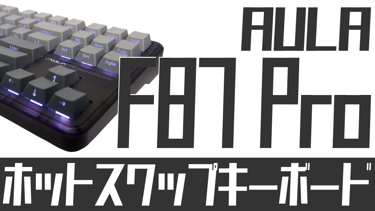 AULA F87 Pro をレビュー：ホットスワップ対応！87キー英語配列キーボード