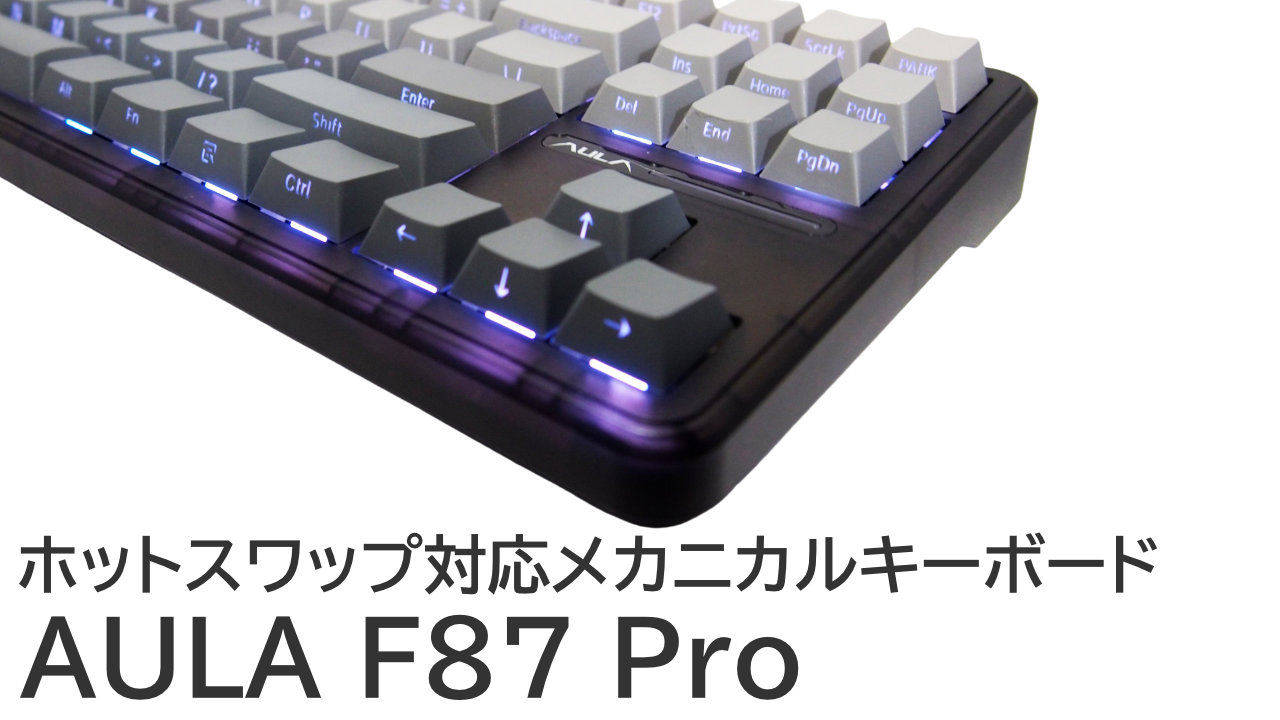 AULA F87 Pro をレビュー：ホットスワップ対応！87キー英語配列キーボード