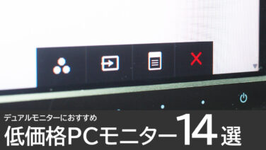 デュアルモニターにおすすめ！低価格PCモニター14選