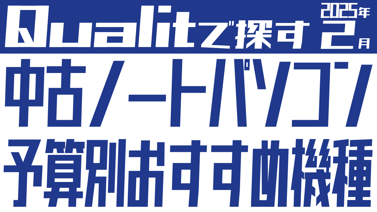 【2月版】Qualit 価格別おすすめ中古ノートパソコン