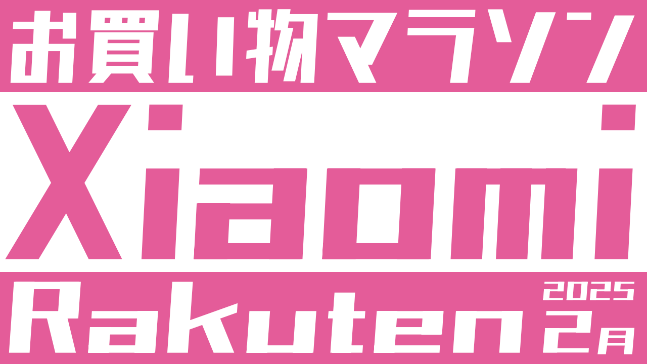 【2/4～】Xiaomiセール中！楽天お買い物マラソンのおすすめはコレ！