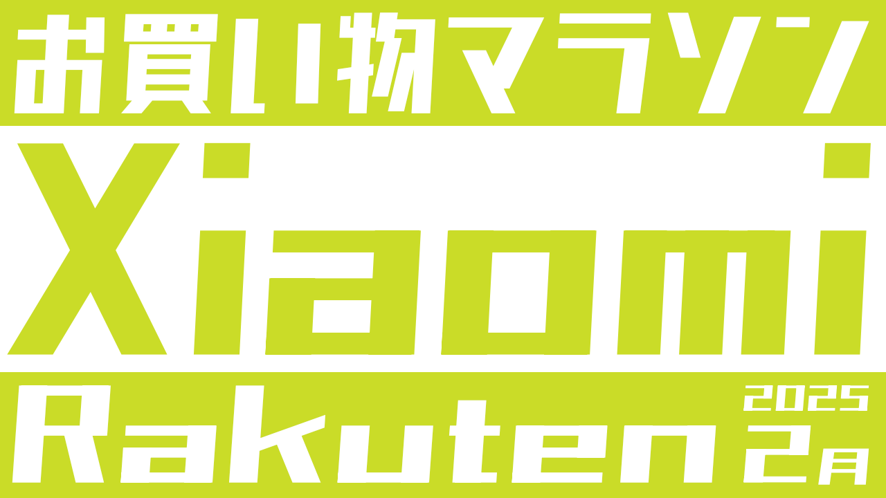 【2/19～】Xiaomi 楽天市場店がセール中！お買い物マラソンのおすすめはコレ！