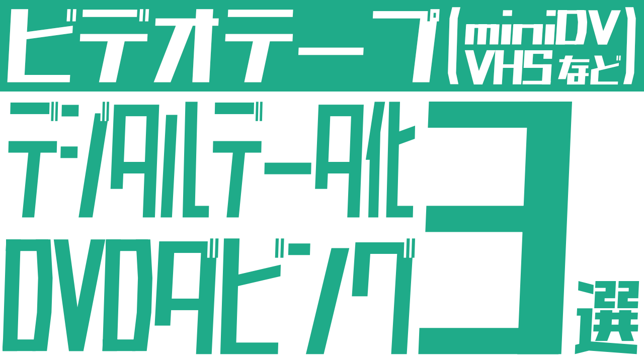 ビデオテープをデジタルデータ化・DVDにダビングする方法3選