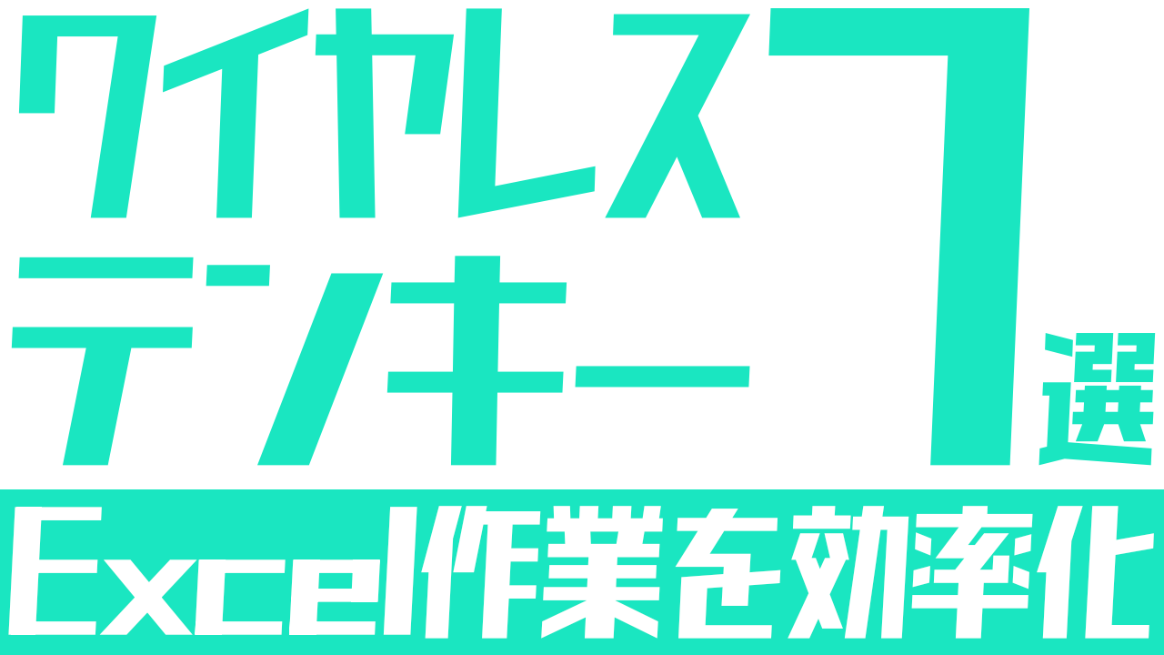 ワイヤレステンキーのおすすめ7選：Excel作業を効率化！