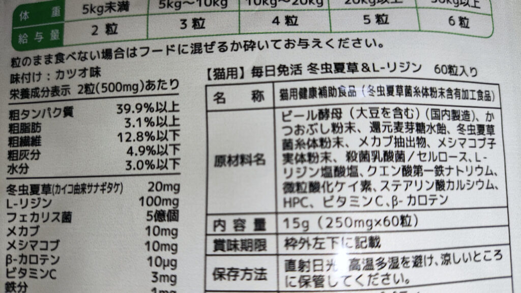 「ウィズペティ 毎日免活」猫用カツオ味の原材料。