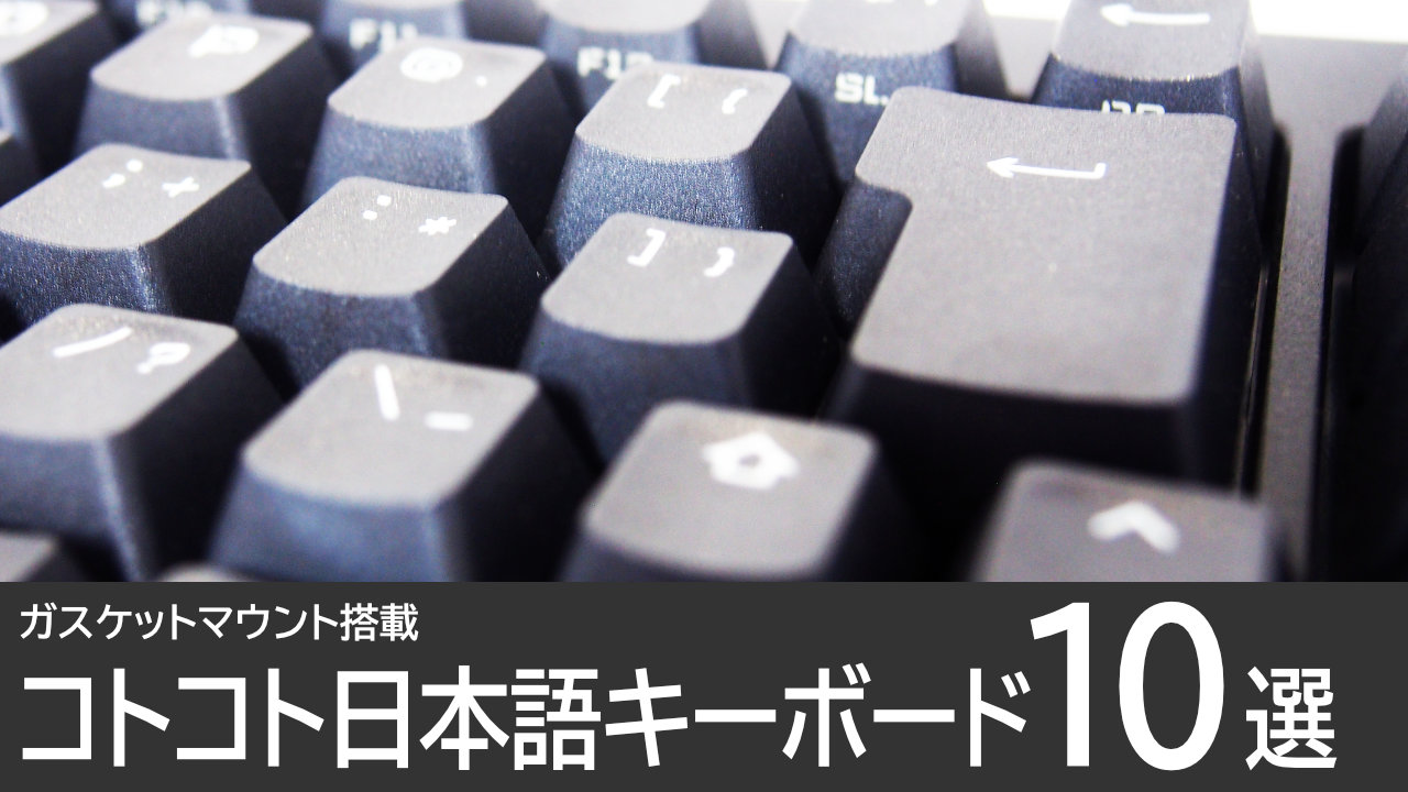 コトコト日本語キーボードおすすめ10選【ガスケットマウント搭載】