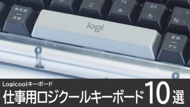 仕事用におすすめ！ロジクールのキーボード10選