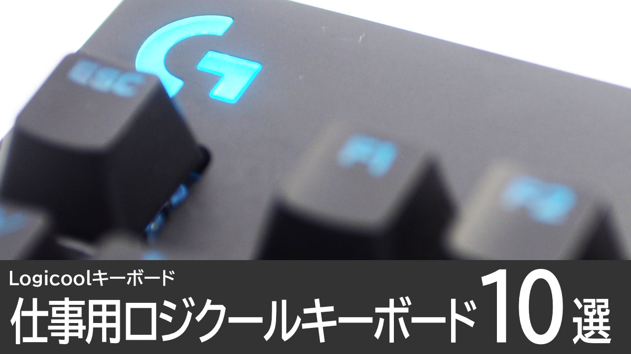 仕事用におすすめ！ロジクールのキーボード10選